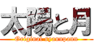 太陽と月 (Original syannpann)