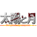 太陽と月 (Original syannpann)