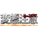 変態注意 (attack on titan)