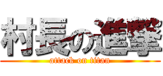 村長の進撃 (attack on titan)