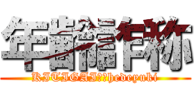 年齢詐称 (KITIGAI４５hedeyuki)