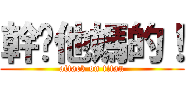 幹你他媽的！ (attack on titan)
