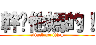 幹你他媽的！ (attack on titan)