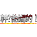 幹你他媽的！ (attack on titan)