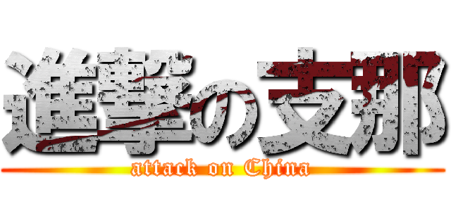 進撃の支那 (attack on China)