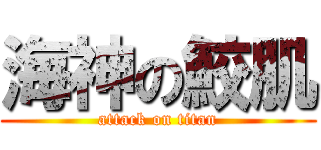 海神の鮫肌 (attack on titan)