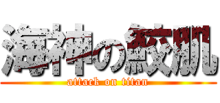 海神の鮫肌 (attack on titan)