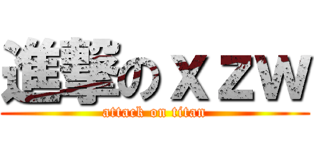 進撃のｘｚｗ (attack on titan)