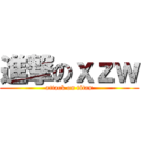 進撃のｘｚｗ (attack on titan)