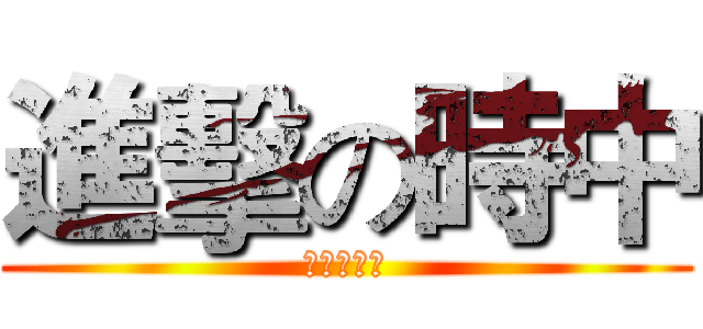 進擊の時中 (防疫大作戰)