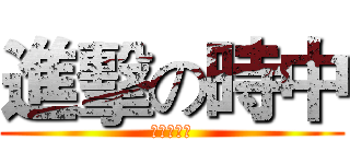 進擊の時中 (防疫大作戰)