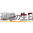 進擊の生日 (attack on titan)