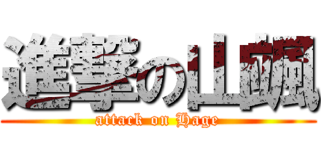 進撃の山颯 (attack on Hage)