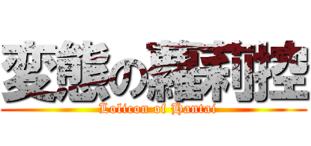 変態の蘿莉控 (  Lolicon of Hantai)