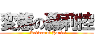 変態の蘿莉控 (  Lolicon of Hantai)
