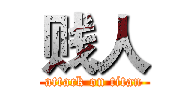贱人 (attack on titan)