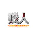 贱人 (attack on titan)