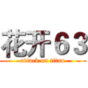 花开６３ (attack on titan)
