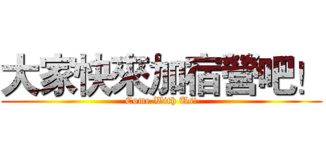 大家快來加宿營吧！ (Come With Us!)