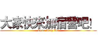 大家快來加宿營吧！ (Come With Us!)