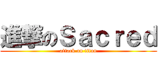 進撃のＳａｃｒｅｄ (attack on titan)