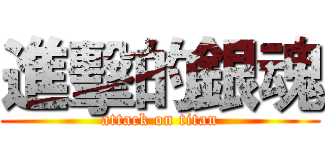 進擊的銀魂 (attack on titan)