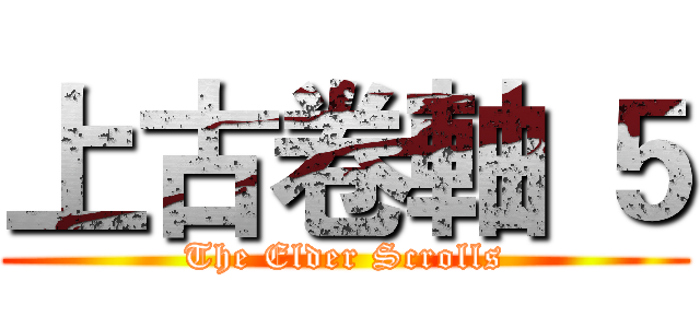 上古卷軸 ５ (The Elder Scrolls)