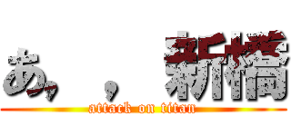 あ，，新橋 (attack on titan)