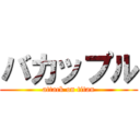 バカップル (attack on titan)