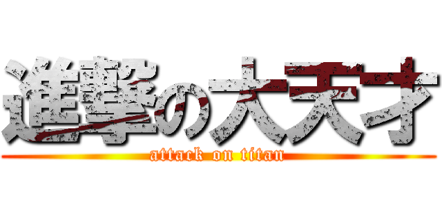 進撃の大天才 (attack on titan)