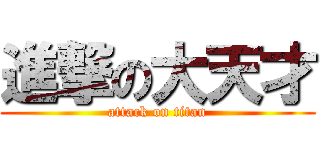 進撃の大天才 (attack on titan)