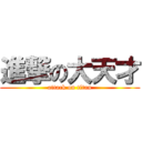 進撃の大天才 (attack on titan)