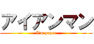 アイアンマン (I'm paper)
