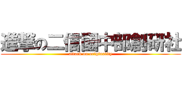 進撃の二信國中部創研社 (attack on originality)