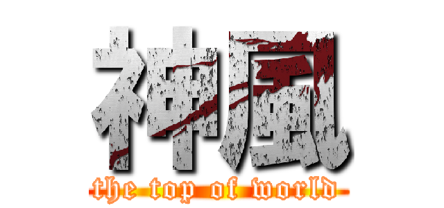 神風 (the top of world)