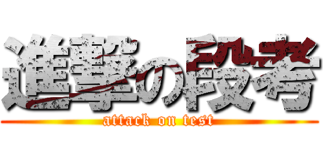 進撃の段考 (attack on test)