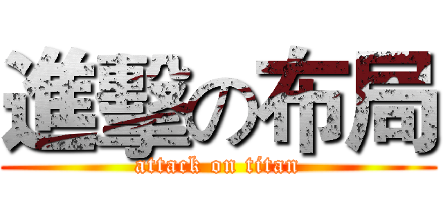 進擊の布局 (attack on titan)