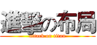 進擊の布局 (attack on titan)