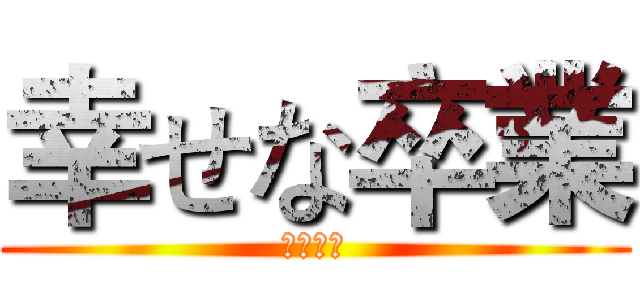 幸せな卒業 (畢業快樂)