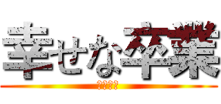 幸せな卒業 (畢業快樂)