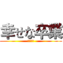 幸せな卒業 (畢業快樂)