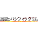 進撃のパシフィックリム (attack on pacific rim)