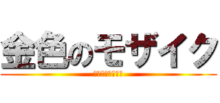 金色のモザイク (きんいろモザイク)