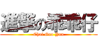 進撃の乖乖仔 (Chai Guo Yun)