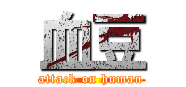 血豆 (attack on human)