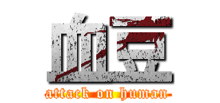 血豆 (attack on human)