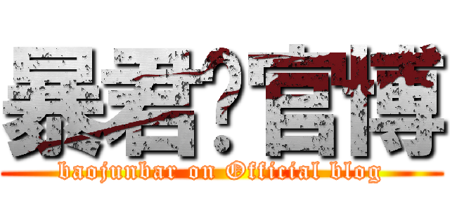 暴君吧官博 (baojunbar on Official blog)