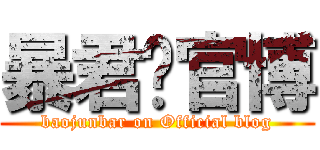 暴君吧官博 (baojunbar on Official blog)