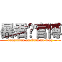 暴君吧官博 (baojunbar on Official blog)