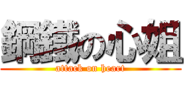 鋼鐵の心姐 (attack on heart)